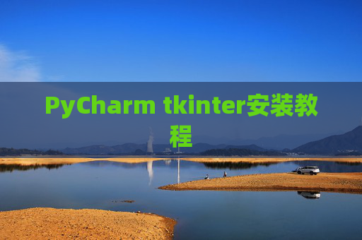 PyCharm tkinter安装教程